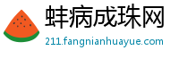 蚌病成珠网